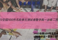 2023全国100所名校单元测试卷数学高一必修二答案