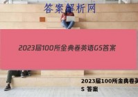 2023届100所金典卷英语GS 答案