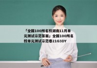 「全国100所名校湖南11月单元测试示范答案」全国100所名校单元测试示范卷21G3DY