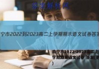 南宁市2022-2023高二上学期期末语文试卷 答案(更新中)