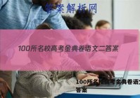 100所名校高考金典卷语文二 答案