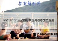 2023年100所全国名校金典卷语文二 答案