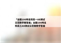 「全国100所名校高一AB测试示范数学卷答案」全国100所名校高三AB测试示范卷数学答案