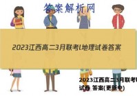 2023江西高二3月联考l地理试卷 答案(更新中)