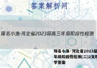 琢名小渔·河北省2023届高三年级阶段性检测(二)2文理 数学答案