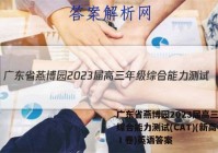 广东省燕博园2023届高三年级综合能力测试(CAT)(新高考Ⅰ卷)英语答案