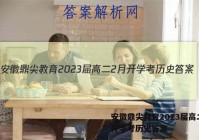 安徽鼎尖教育2023届高二2月开学考历史答案