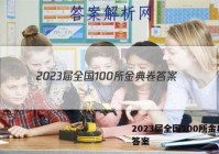 2023届全国100所金典卷 答案