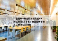 「全国100所名校湖南高三AB测试示范9月答案」全国百所名校高三ab测试示范卷