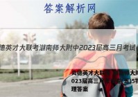 炎德英才大联考 湖南师大附中2023届高三月考试卷(五)5物理答案