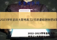 2022~2023学年金科大联考高三2月质量检测物理试题答案