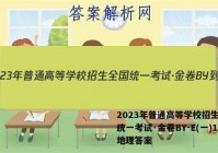 2023年普通高等学校招生全国统一考试·金卷BY-E(一)1地理答案