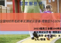 2023届高三全国100所名校单元测试示范卷·理数臣1·G3DY·数学-必考(理科)- N ](九J答案