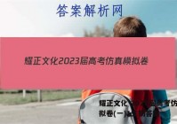 耀正文化 2023届高考仿真模拟卷(一)1生物答案