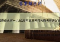 湖南省永州一中2023年高三元月大联考英语试卷+答案(更新中)