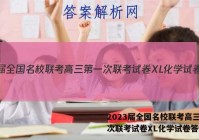 2023届全国名校联考高三第一次联考试卷XL化学试卷答案