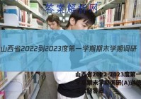 山西省2022-2023度第一学期期末学期调研(A)道德与法治试题答案