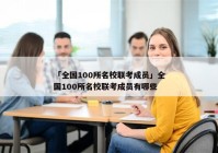 「全国100所名校联考成员」全国100所名校联考成员有哪些