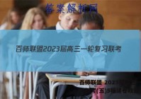 百师联盟 2023届高三一轮复习联考(五)5福建卷政治答案