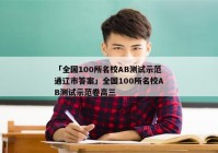 「全国100所名校AB测试示范通辽市答案」全国100所名校AB测试示范卷高三