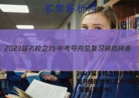 2023届名校之约·中考导向总复习模拟样卷(五)5l地理试卷 答案(更新中)