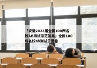 「安徽2023届全国100所名校AB测试示范答案」全国100所名校ab测试示范卷