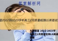 九师联盟 2022-2023学年高三2月质量检测LG英语试题答案