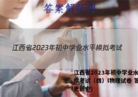 江西省2023年初中学业水平模拟考试（四）l物理试卷 答案(更新中)