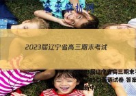 2023届辽宁省高三期末考试(23-249C)英语试卷 答案(更新中)
