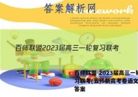 百师联盟 2023届高三一轮复习联考(五)5新高考卷语文试题答案