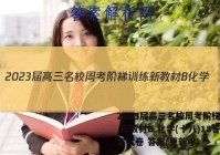 2023届高三名校周考阶梯训练 新教材B 化学(十八)18答案试卷 答案(更新中)