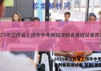 2023年江西省上饶市中考模拟冲刺卷英语试卷 答案(更新中)