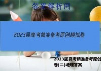 2023届高考精准备考原创模拟卷(二)地理答案