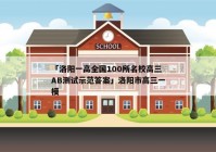 「洛阳一高全国100所名校高三AB测试示范答案」洛阳市高三一模