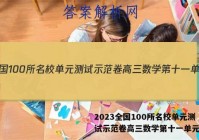 2023全国100所名校单元测试示范卷高三数学第十一单元答案