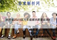 陕西省2023届九年级期末质量监测B（23-CZ53c）英语试卷 答案(更新中)