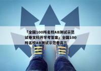 「全国100所名校AB测试示范试卷文科开学考答案」全国100所名校AB测试示范卷高三