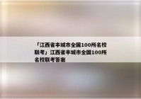 「江西省丰城市全国100所名校联考」江西省丰城市全国100所名校联考答案