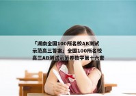 「湖南全国100所名校AB测试示范高三答案」全国100所名校高三AB测试示范卷数学第十六套