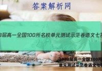 2023届高一全国100所名校单元测试示范卷语文七答案