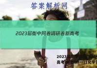 2023届衡中同卷 调研卷 新高考/新教材(一)1化学答案