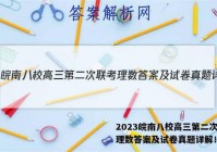 2023皖南八校高三第二次联考理数答案及试卷真题详解！