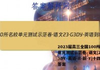 2023届高三全国100所名校单元测试示范卷·语文[23·G3DY·英语-R-新-Y]十四答案