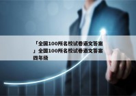 「全国100所名校试卷语文答案」全国100所名校试卷语文答案四年级