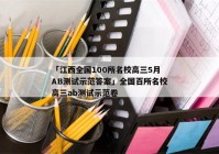 「江西全国100所名校高三5月AB测试示范答案」全国百所名校高三ab测试示范卷