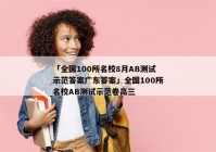 「全国100所名校8月AB测试示范答案广东答案」全国100所名校AB测试示范卷高三