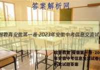 皖智教育 安徽第一卷·2023年安徽中考信息交流试卷(二)2历史试题答案