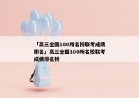 「高三全国100所名校联考成绩排名」高三全国100所名校联考成绩排名榜