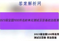 2023届全国100所名校单元测试示范卷 政治答案