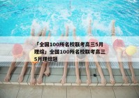 「全国100所名校联考高三5月理综」全国100所名校联考高三5月理综题